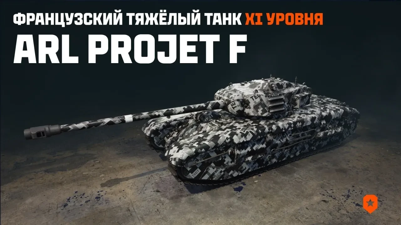 Do World of Tanks přichází nový tank 11. úrovně, ARL Projet F.