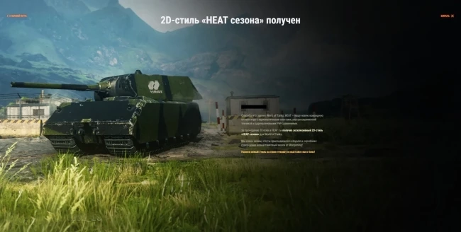 2D styl HEAT sezóny získáte hraním World of Tanks: HEAT