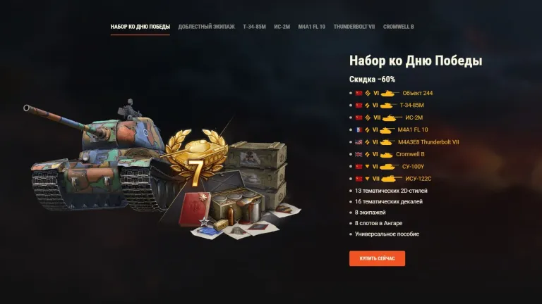 Victory Day balíčky ve WoT spojují tanky a slevový řetězec
