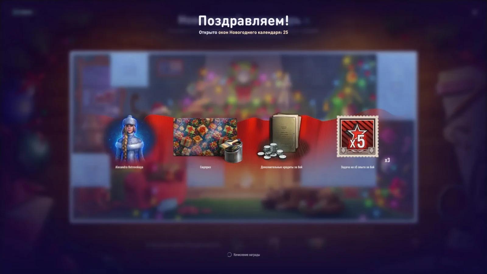 Dvacátý pátý den novoročního kalendáře 2025 ve hře World of Tanks