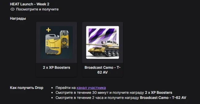 20607_twitch-drops-wot-heat--2-nedelya